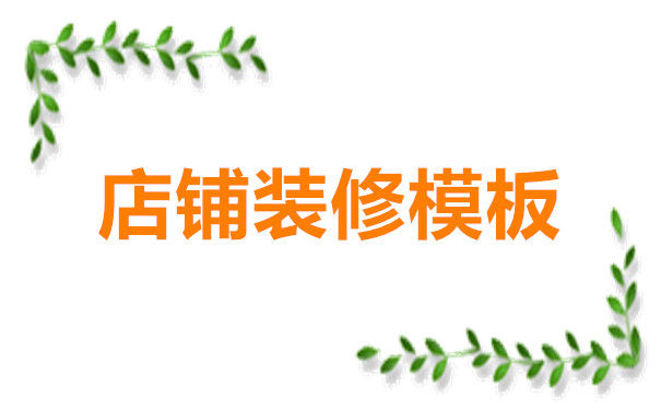 淘宝店铺装修素材在哪里找？