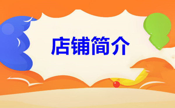 淘宝店铺首页怎么装修?
