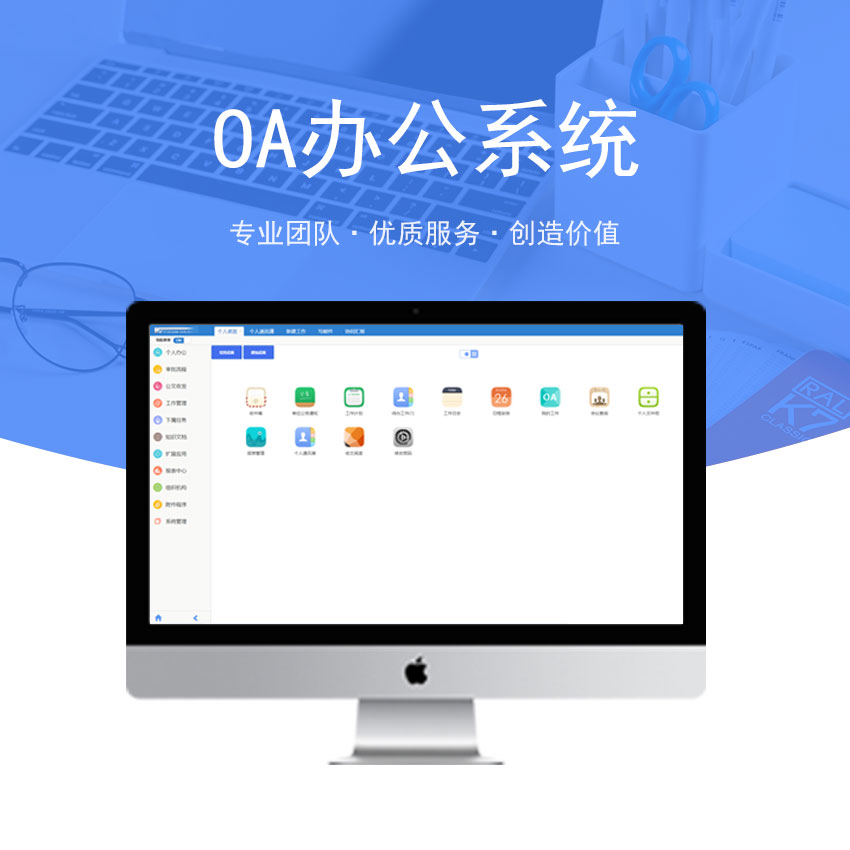 OA办公系统