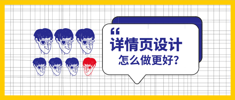 详情页设计这样做，至少提高1倍的转化率