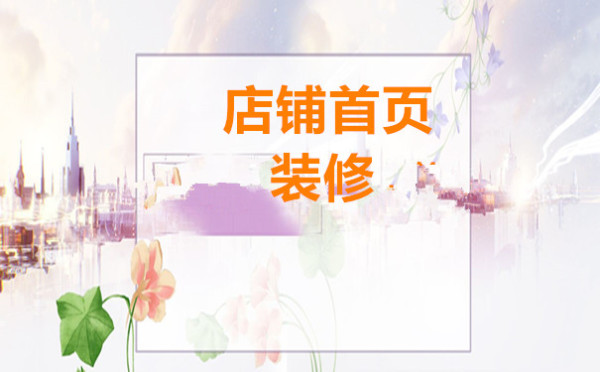 淘宝店铺首页怎么装修?