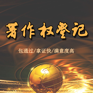 软著登记 加急 软件著作权注册 美术作品 申请 不通过不收取任何费用