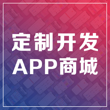 商城APP定制开发|JAVA商城APP定制|电商APP定制|商城APP开发