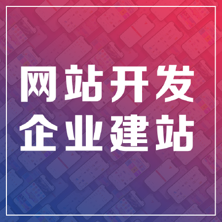 网站开发|企业网站开发|手机网站|网站设计|网站定制开发