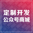 威客服务：[127232] 微信公众号开发|手机网站公众号|微信开发java微信商城H5
