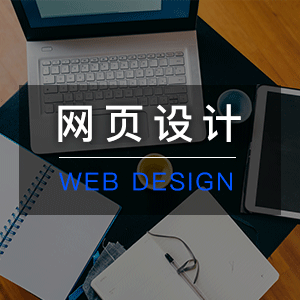 【中科汇达】网页设计丨你只需要一个想法，剩下的交给我们