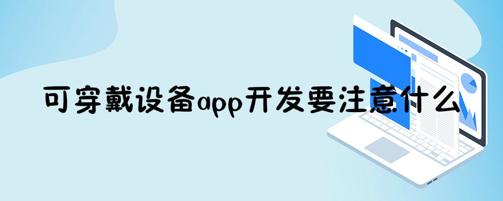 可穿戴设备app开发