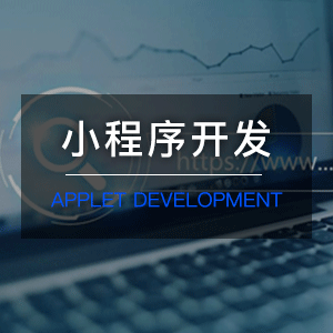 【小程序开发】微信小程序开发|小程序源码|小程序商城|点餐外卖小程序crm