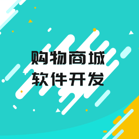 购物商城电商系统淘宝客电商app