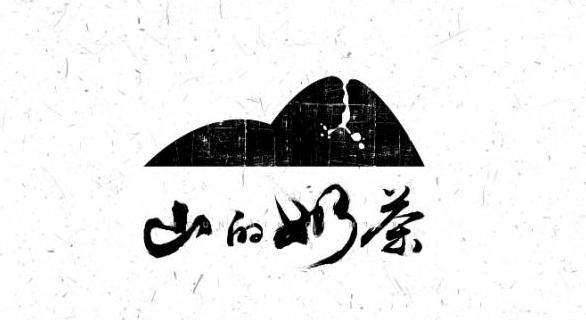 1组创意奶茶logo设计欣赏