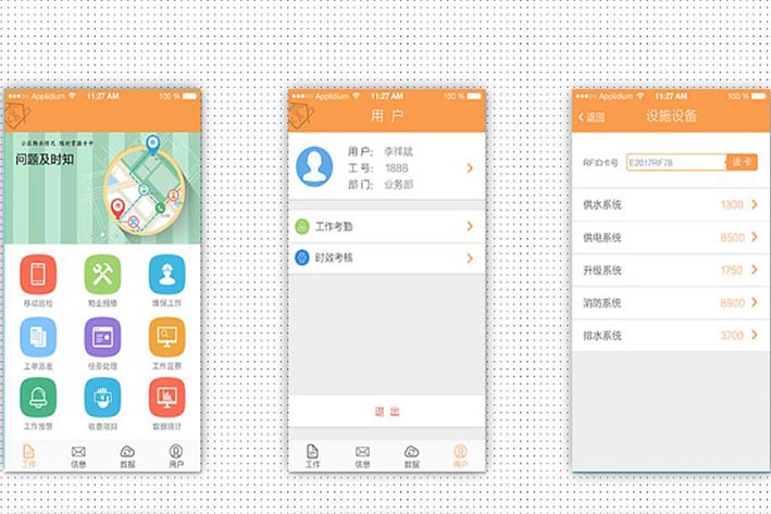 智慧物业APP开发功能