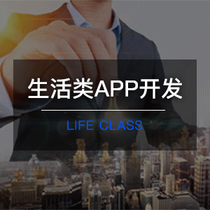 【APP开发】Ios、Android生活类APP开发丨精，岂止于此