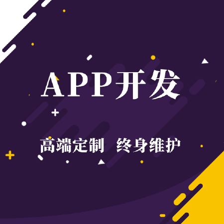 APP定制开发综合商城app生鲜配送app移动应用开发android应用开发ios开发