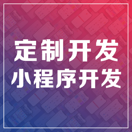 小程序定制开发|微信定制开发|商城小程序定制|小程序商城|JAVA商城|