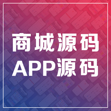 JAVA商城源码|APP源码|商城源码|B2B2C商城源码