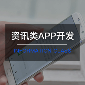 【APP开发】Ios、Android资讯类APP开发丨骨灰级开发团队