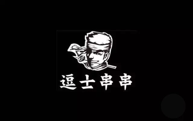 串串店logo要是这样设计，根本不用担心生意，店里肯定座无虚席