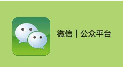公众号开发