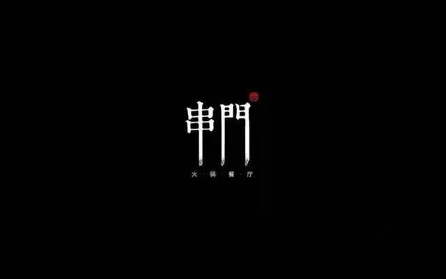 串串店logo要是这样设计，根本不用担心生意，店里肯定座无虚席