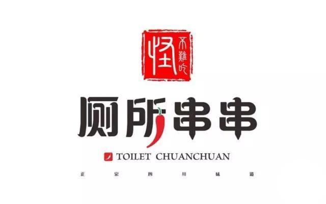 串串店logo要是这样设计，根本不用担心生意，店里肯定座无虚席