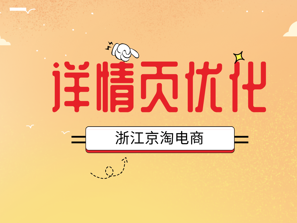 如何优化淘宝详情页？优化详情页需要注意什么？