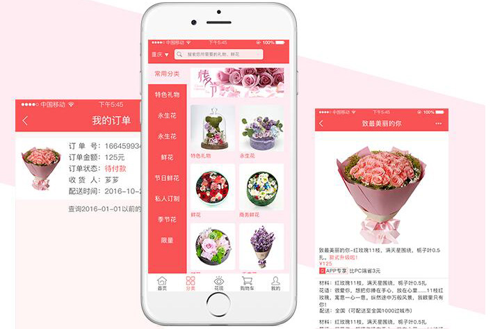 花店APP软件开发