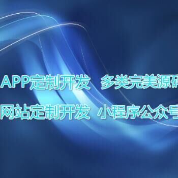 APP各类完美成品源码出售