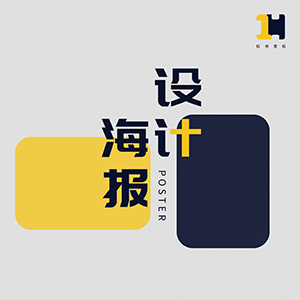 海报设计