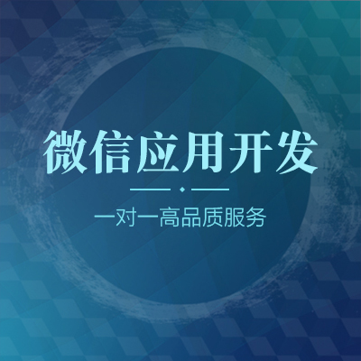 微信应用、小程序开发