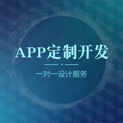 APP定制开发