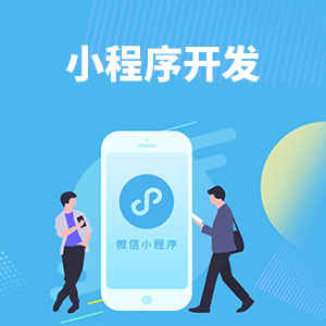 小程序定制开发