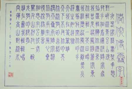 小篆书法《仙侠传 雪字》