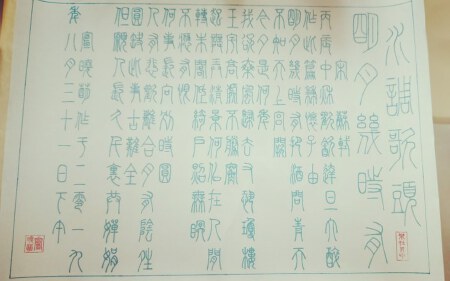 小篆书法《水调歌头 明月几时有》