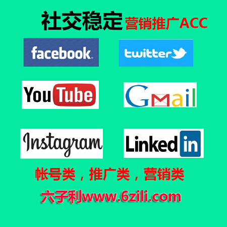 facebook账号出售 twitter账号出售 youtube账号出售