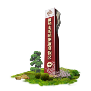 导视系统/精神堡垒