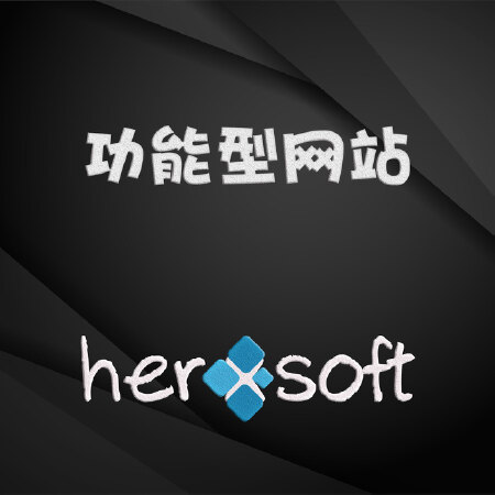功能性网站/商城网站
