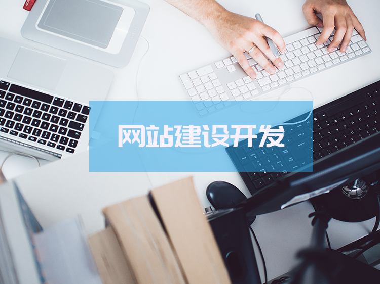 网站建设价格是哪些方面决定的