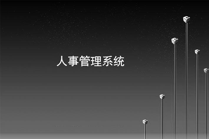 企业人事管理系统开发