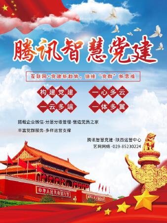 腾讯智慧党建  专为党政机关开发的系统