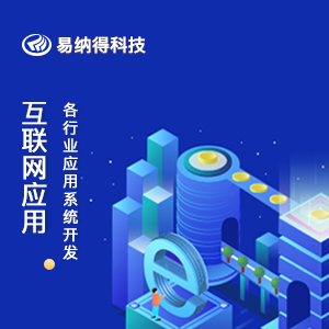 互联网应用系统开发