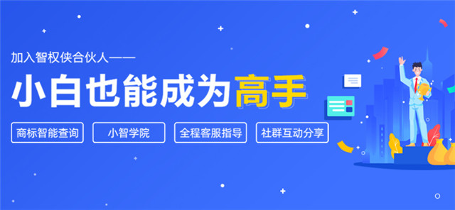 智权侠,一个知产社交平台,小白也可做知识产权!