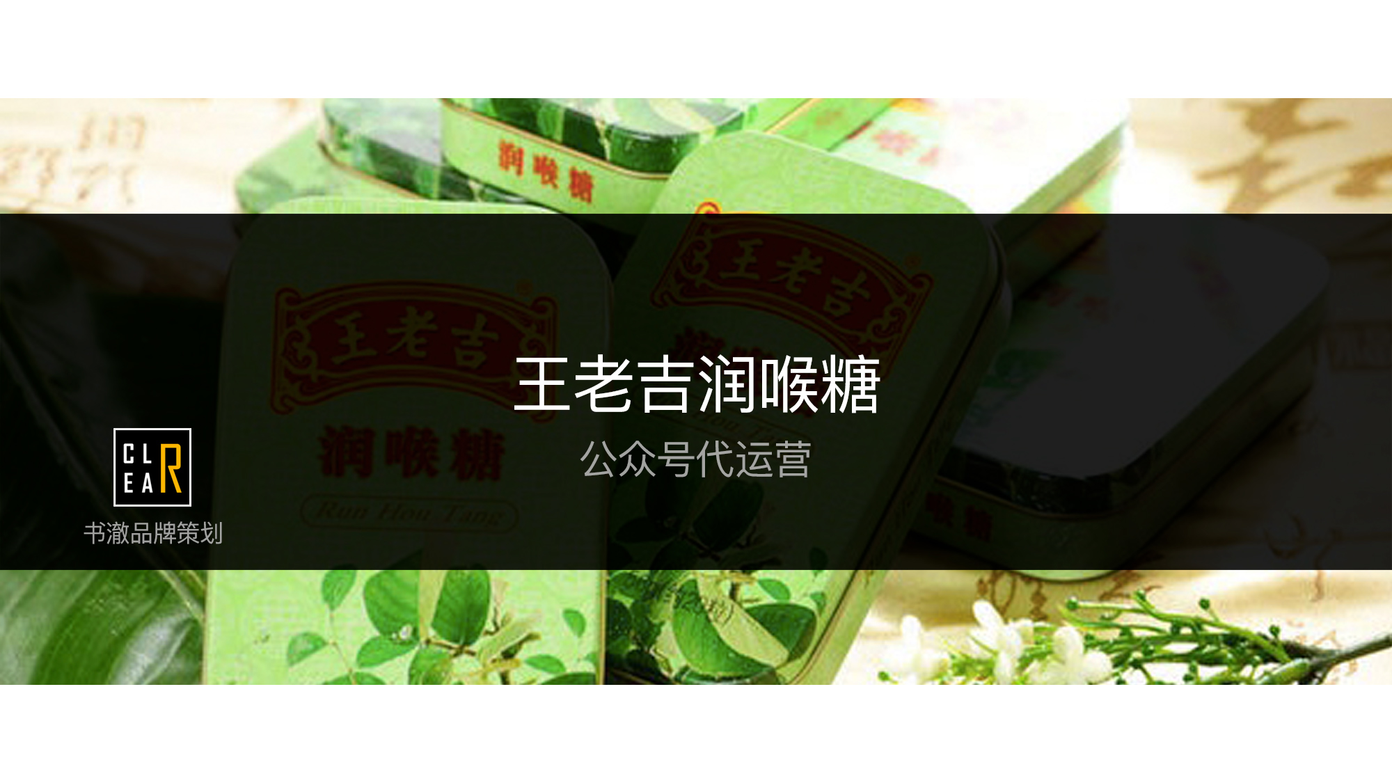 公众号代运营——王老吉润喉糖