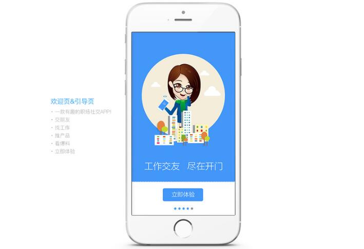 职场社交APP软件开发
