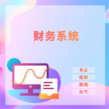 财务系统