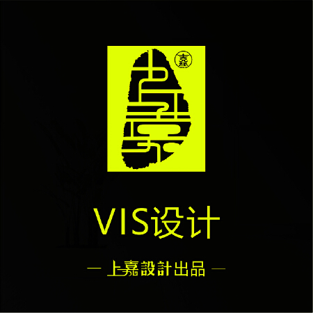 【上嘉VIS设计】品牌策划设计、专心、专业。