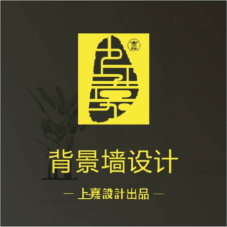 【上嘉背景墙设计】匠心服务，只为您的瞩目！