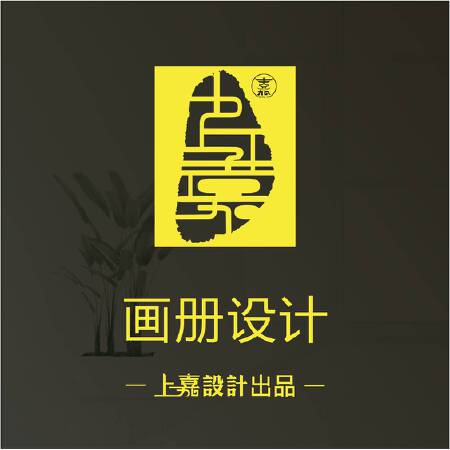 【上嘉画册设计】用心设计用心感受！