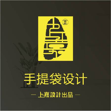 【上嘉手提袋设计】用创意吸引眼球，视觉力就是销售力！