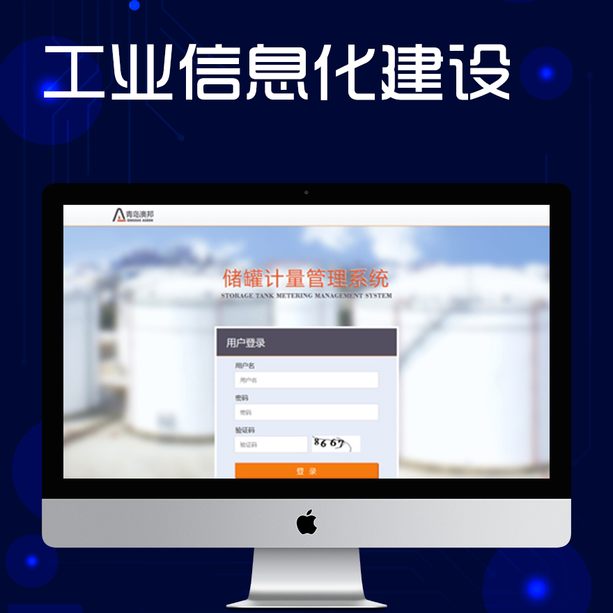 工业信息化建设-澳邦量器