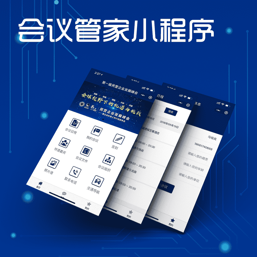 会议管家系统小程序